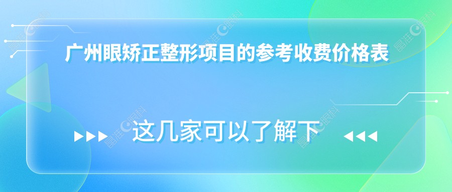 广州眼矫正整形项目的参考收费价格表