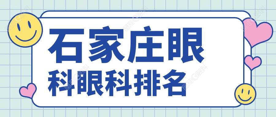 石家庄眼科眼科排名