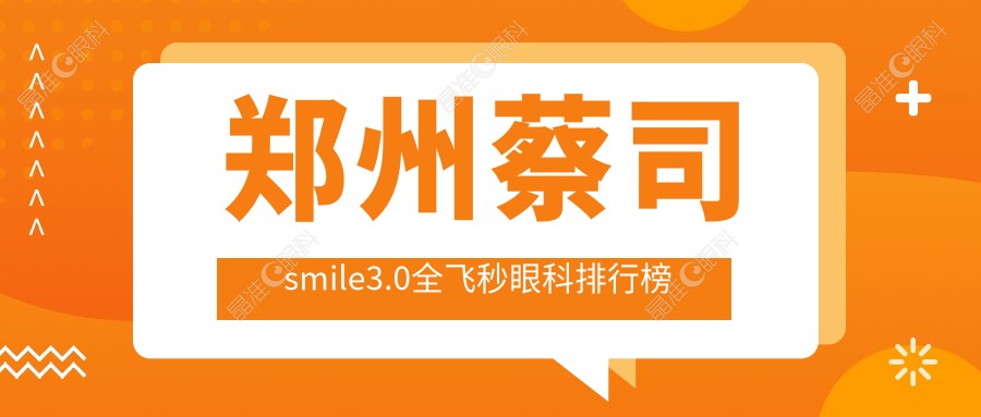 郑州蔡司smile3.0全飞秒眼科排行榜