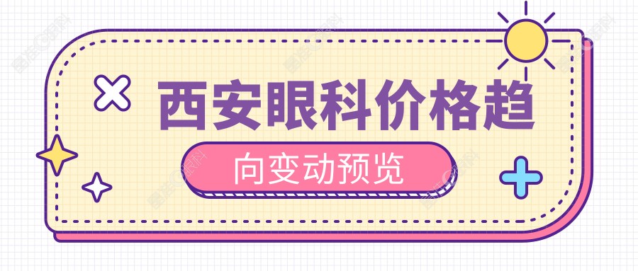 西安眼科价格趋向变动预览