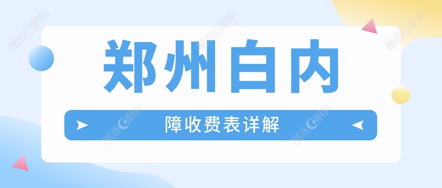 郑州白内障收费表详解