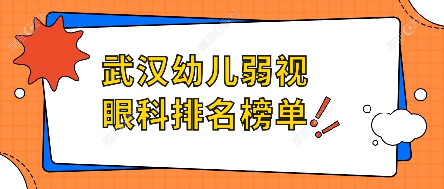 武汉幼儿弱视眼科排名榜单