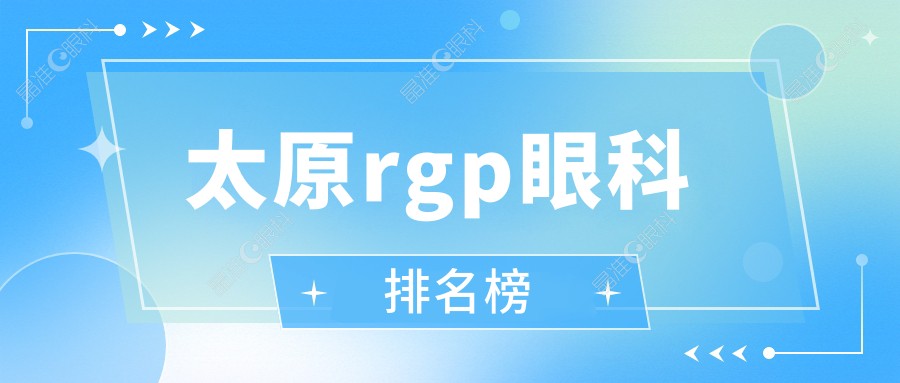 太原rgp眼科排名榜