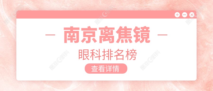 南京离焦镜眼科排名榜