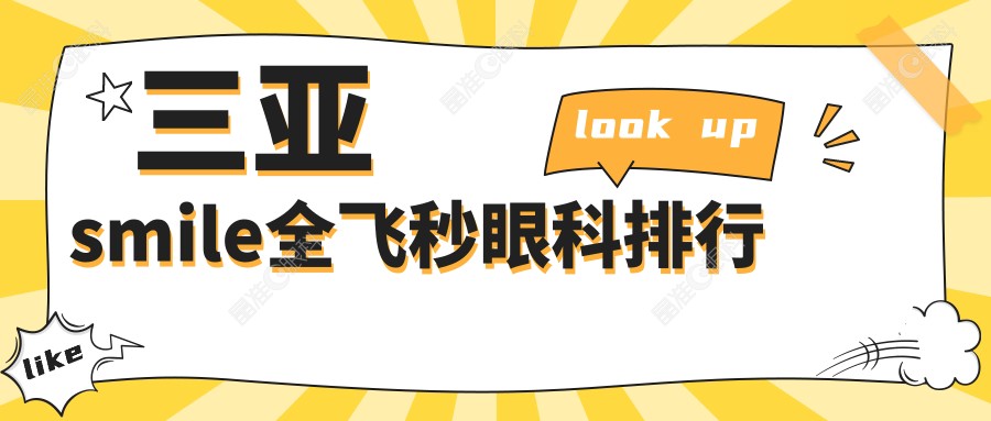 三亚smile全飞秒眼科排行