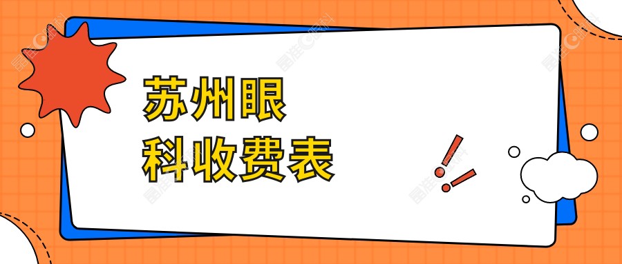 苏州眼科收费表
