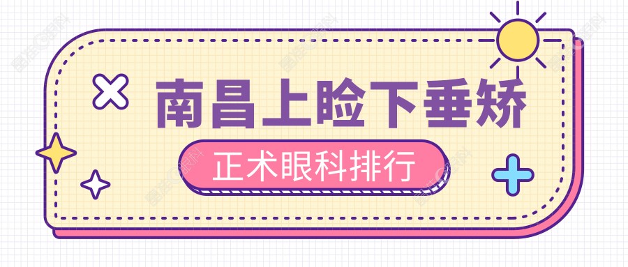 南昌上睑下垂矫正术眼科排行