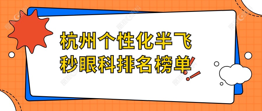 杭州个性化半飞秒眼科排名榜单