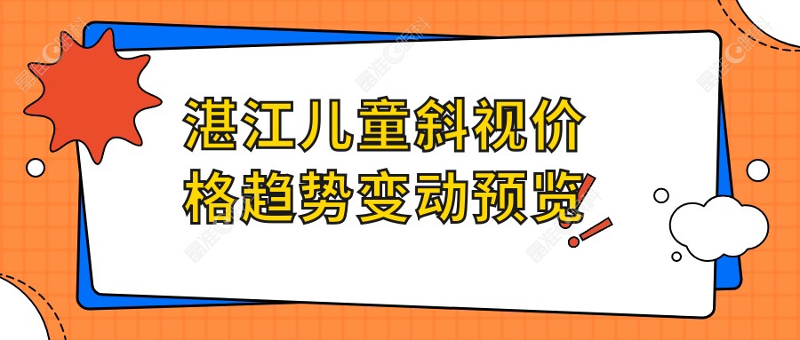 湛江儿童斜视价格趋势变动预览
