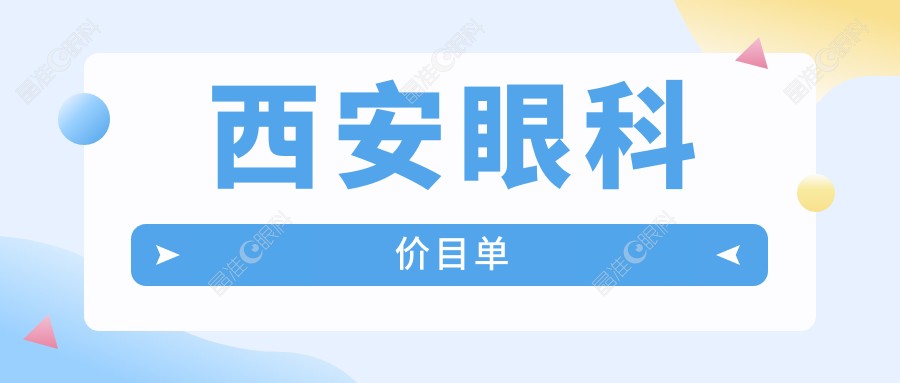 西安眼科价目单