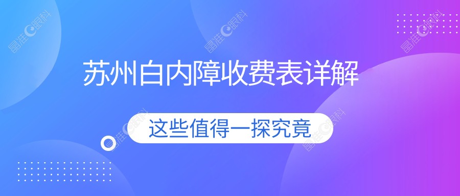 苏州白内障收费表详解