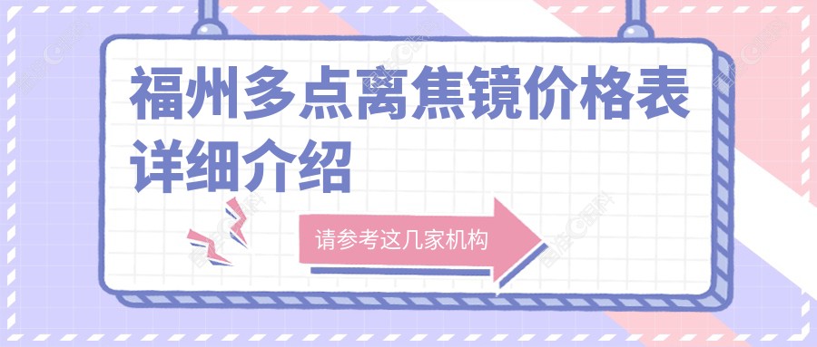 福州多点离焦镜价格表详细介绍