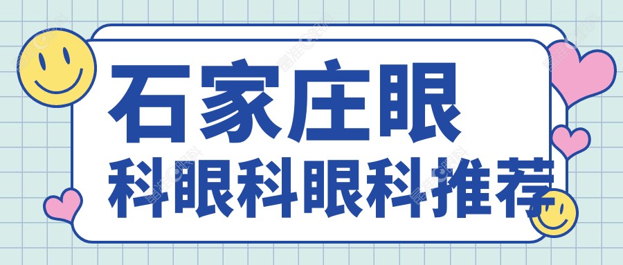 石家庄眼科眼科眼科推荐