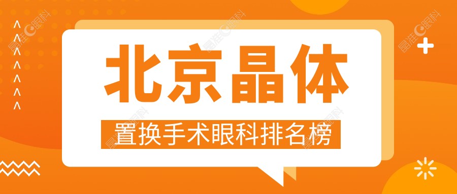 北京晶体置换手术眼科排名榜