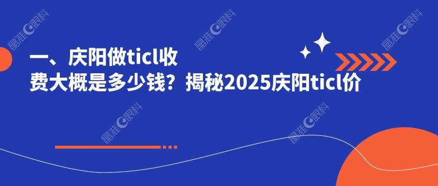 一、庆阳做ticl收费大概是多少钱？揭秘2025庆阳ticl价目单