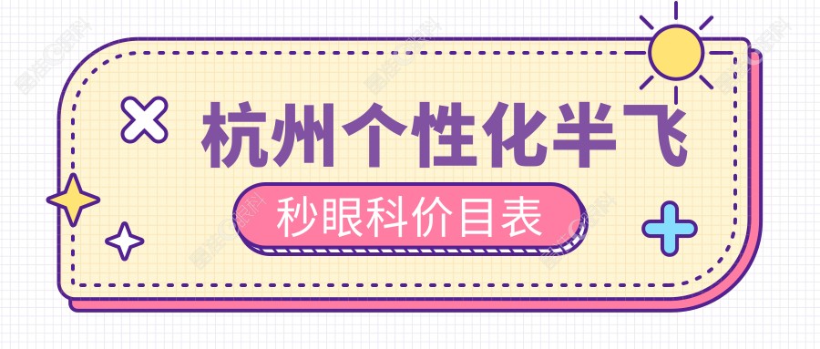 杭州个性化半飞秒眼科价目表