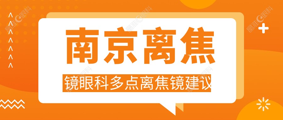 南京离焦镜眼科多点离焦镜建议
