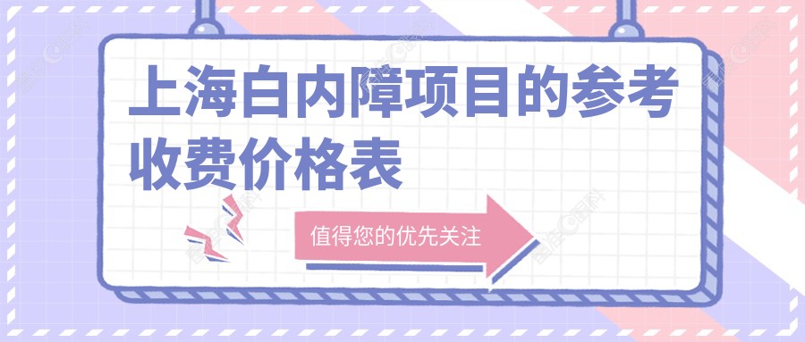上海白内障项目的参考收费价格表