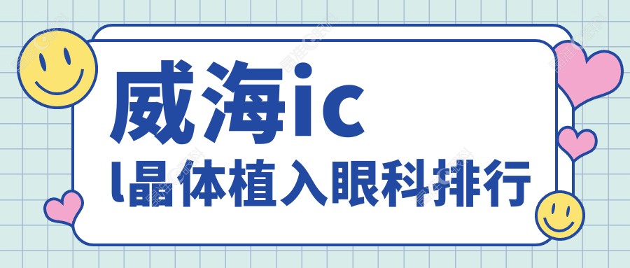 威海icl晶体植入眼科排行