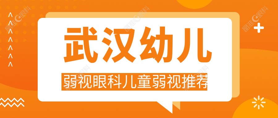 武汉幼儿弱视眼科儿童弱视推荐