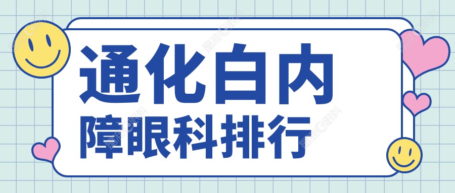 通化白内障眼科排行