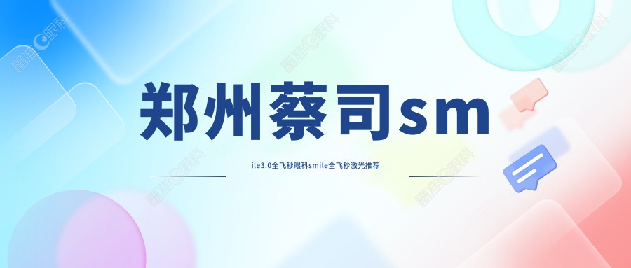 郑州蔡司smile3.0全飞秒眼科smile全飞秒激光推荐