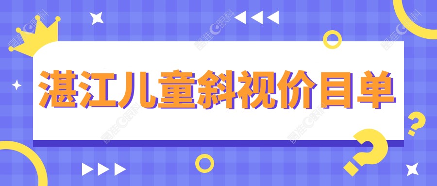 湛江儿童斜视价目单