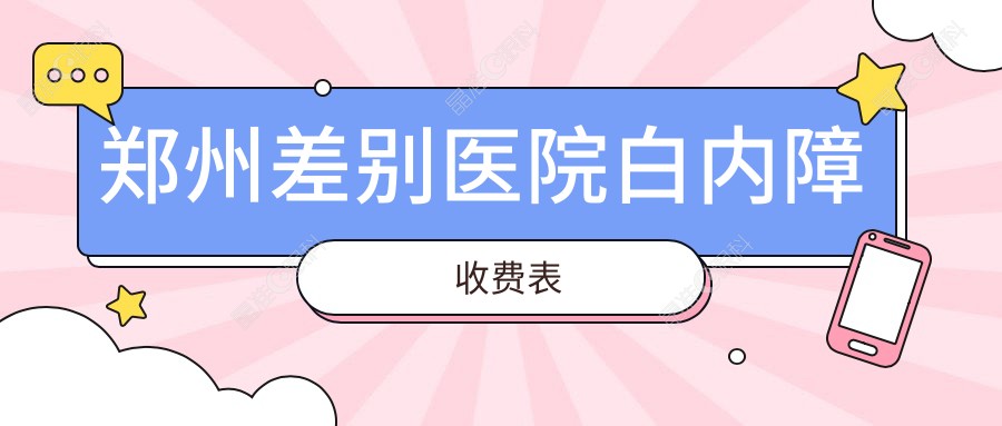 郑州差别医院白内障收费表