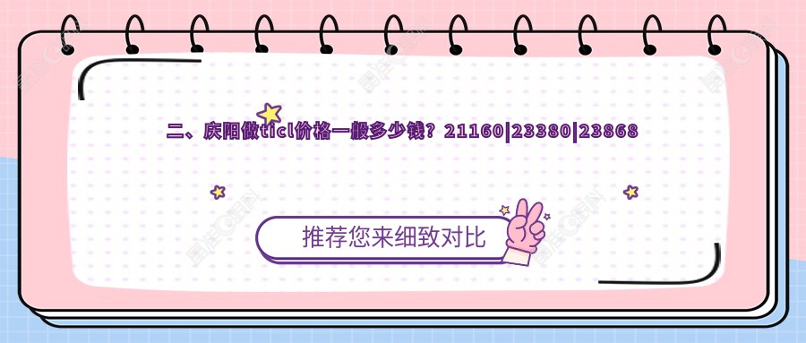 二、庆阳做ticl价格一般多少钱？21160|23380|23868