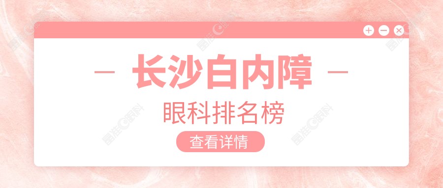长沙白内障眼科排名榜