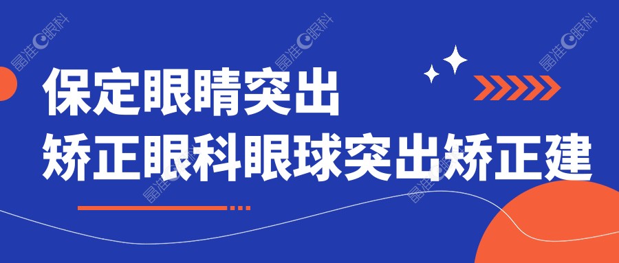 保定眼睛突出矫正眼科眼球突出矫正建议