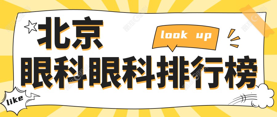 北京眼科眼科排行榜