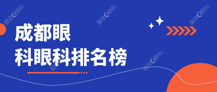 成都眼科眼科排名榜