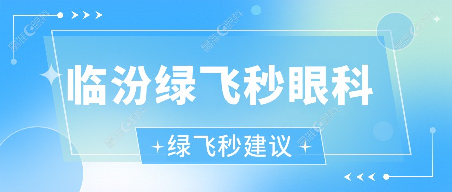 临汾绿飞秒眼科绿飞秒建议