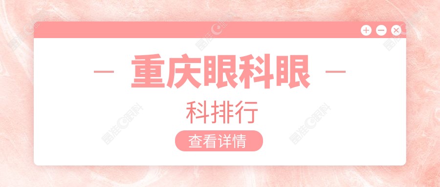 重庆眼科眼科排行