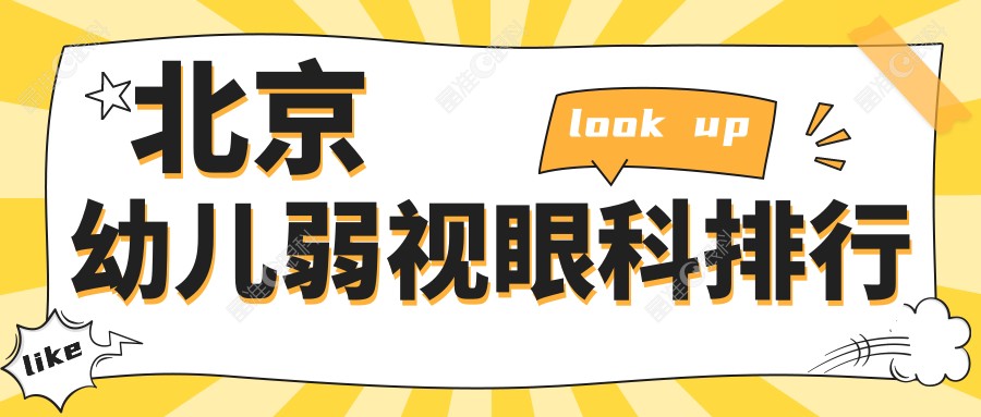 北京幼儿弱视眼科排行
