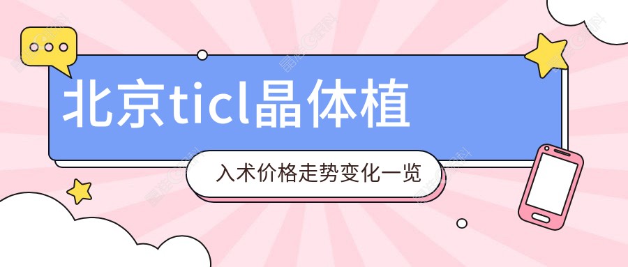 北京ticl晶体植入术价格走势变化一览