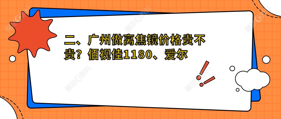 二、广州做离焦镜价格贵不贵？佰视佳1180、爱尔眼科1358、深圳健丽1199
