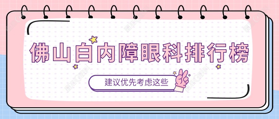 佛山白内障眼科排行榜