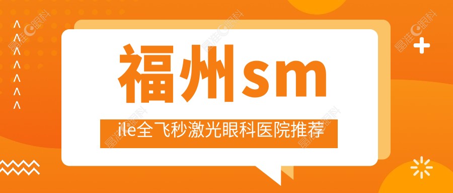 福州smile全飞秒激光眼科医院推荐