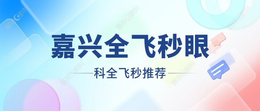 嘉兴全飞秒眼科全飞秒推荐