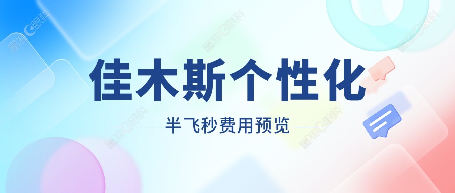 佳木斯个性化半飞秒费用预览
