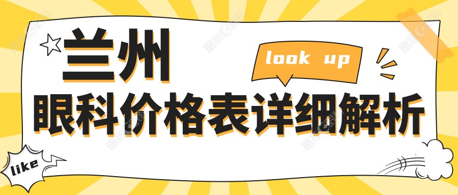 兰州眼科价格表详细解析