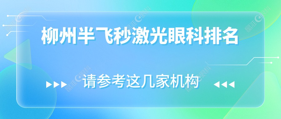 柳州半飞秒激光眼科排名