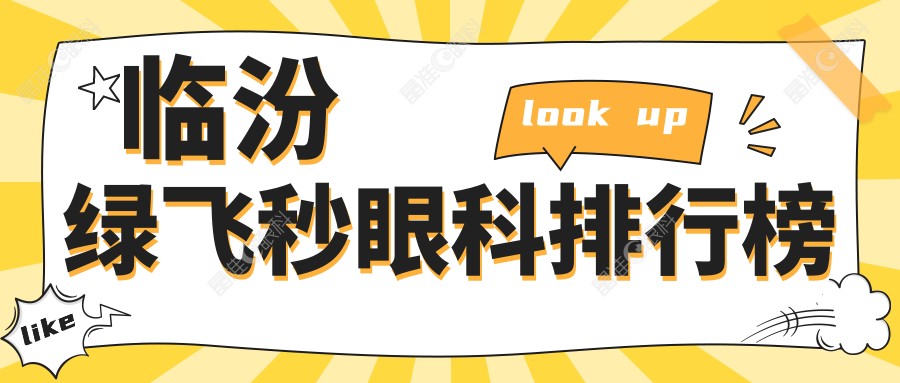 临汾绿飞秒眼科排行榜
