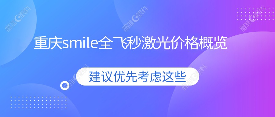 重庆smile全飞秒激光价格概览