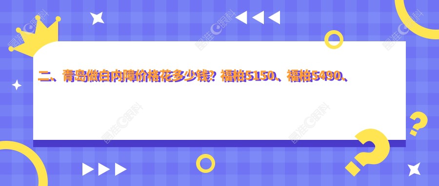 二、青岛做白内障价格花多少钱？福柏5150、福柏5490、鲁东5699