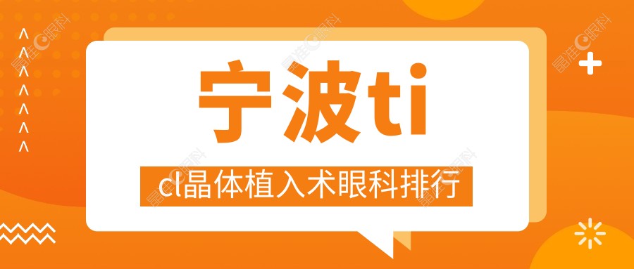 宁波ticl晶体植入术眼科排行