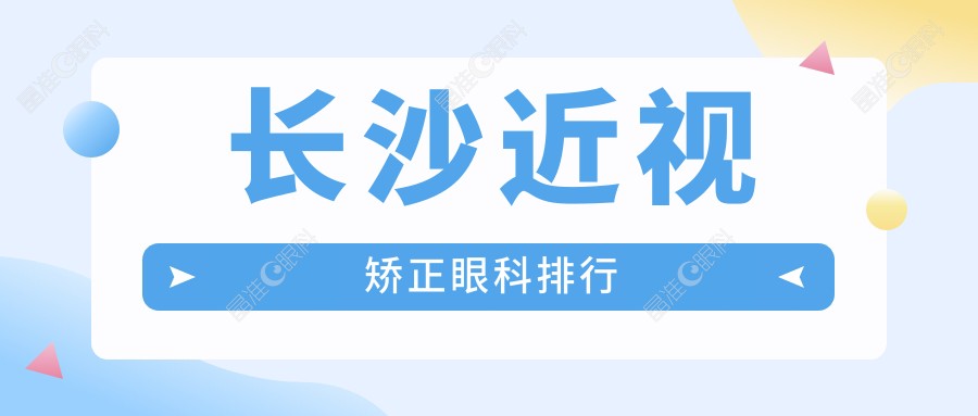长沙近视矫正眼科排行