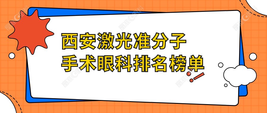 西安激光准分子手术眼科排名榜单
